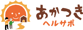 あかつき ヘルパーサポートステーション｜秋田県能代市のヘルパーサポートステーション
